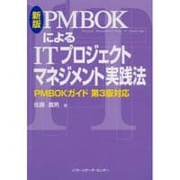 新版 PMBOKによるITプロジェクトマネジメント実践法