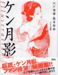 ケン月影 Illustration