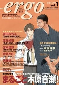 ergo Vol.1 ~木原音瀬セレクション~