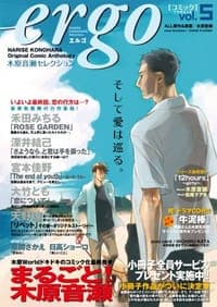 ergo Vol.5 ~木原音瀬セレクション~