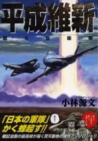 平成維新 戦う自衛隊