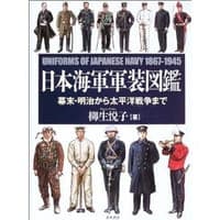 日本海軍軍装図鑑