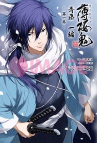 小説 薄桜鬼 斎藤一編 一巻 (オトメイトノベル)