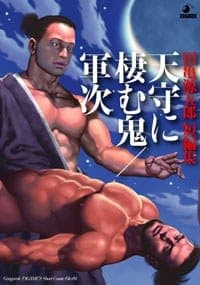 天守に棲む鬼/軍次―田亀源五郎短編集