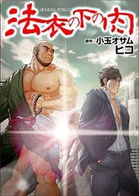 法衣の下の肉
