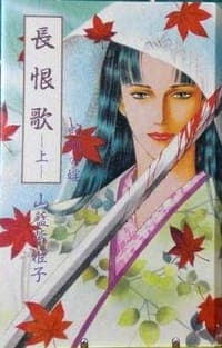 長恨歌 上