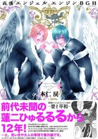 高速エンジェルエンジンＢＧＨ