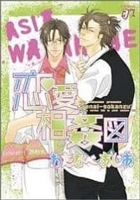 恋愛相姦図