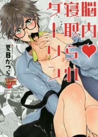 脳内v寝取られダーリン