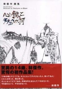 心臓とダチョウの羽―林俊作画集