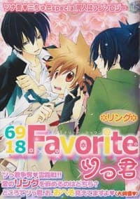 6918 Favoriteツっ君 リング―ツナ受・三ちゅ巴special同人誌アンソロジー