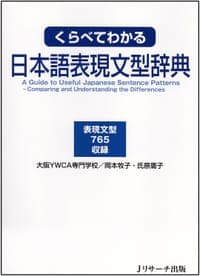 くらべてわかる日本語表現文型辞典