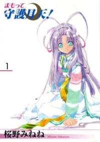 まもって守護月天! 01