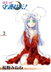 まもって守護月天! 03