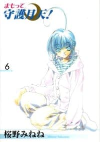 まもって守護月天! 06