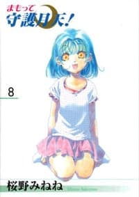 まもって守護月天! 08