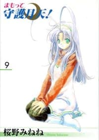 まもって守護月天! 09