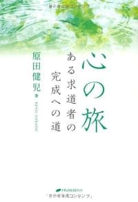 心の旅 ―ある求道者の完成への道