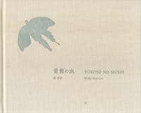 常世の虫