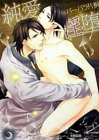 純愛淫堕