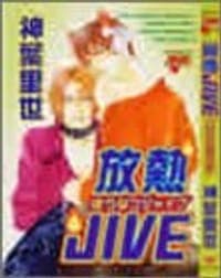 放熱JIVE
