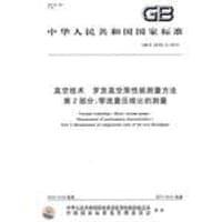 真空技术 罗茨真空泵性能测量方法 第2部分