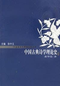 中国古典诗学理论史