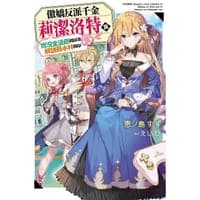 傲嬌反派千金莉潔洛特與實況主遠藤同學及解說員小林同學(01)