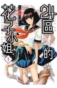 24區的花子小姐 (01)