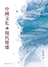 中國文化與現代變遷