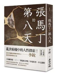 張馬丁的第八天