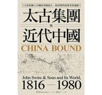 太古集团与近代中国