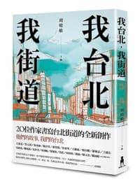 我台北，我街道