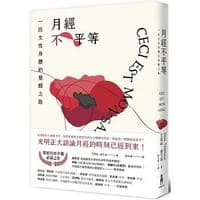 月經不平等（二版）