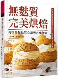 無麩質完美烘焙：美味的無麩質食譜與科學知識