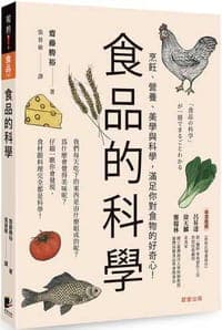 食品的科學：烹飪、營養、美學與科學，滿足你對食物的好奇心！