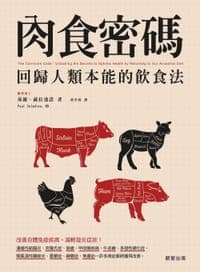 肉食密碼