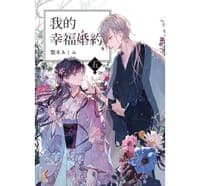 我的幸福婚约·五