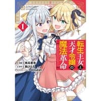 转生公主与天才大小姐的魔法革命(01)漫畫