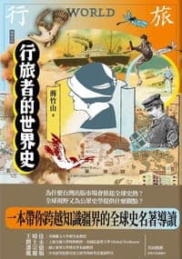 行旅者的世界史