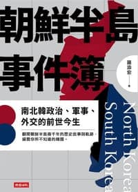 朝鮮半島事件簿