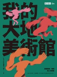 我的大地美術館