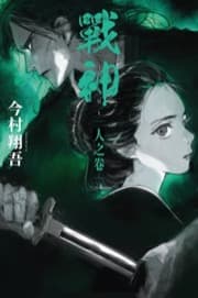 戰神. 人之卷