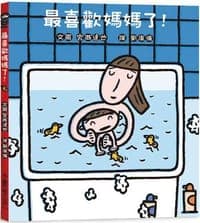 最喜歡媽媽了！（二版）