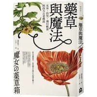 藥草與魔法