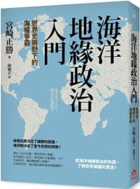 海洋地緣政治入門