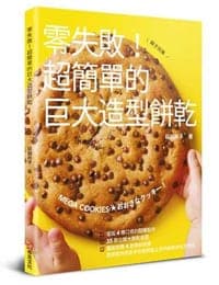 零失敗！超簡單的巨大造型餅乾