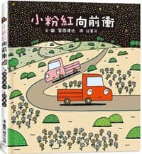 小粉紅向前衝