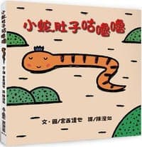 小蛇肚子咕嚕嚕（二版）