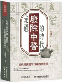 走過「廢除中醫」的時代